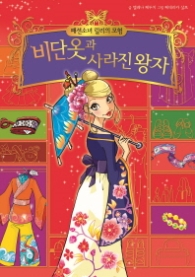 패션소녀 릴리의 모험 5 비단옷과 사라진 왕자 [양장]